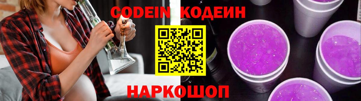 Кодеин Purple Drank  Вход с VPN  Родники 