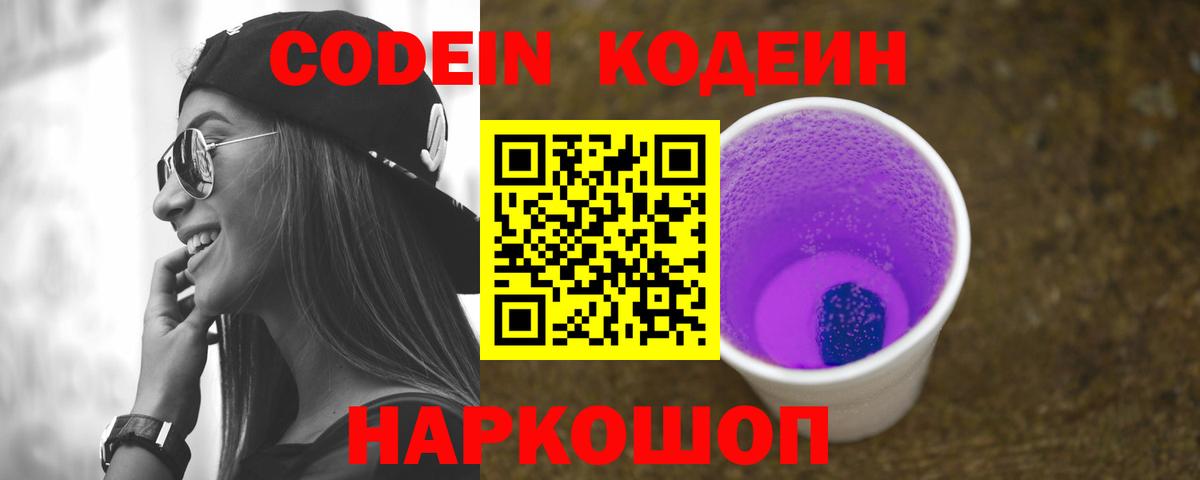 Codein напиток Lean (лин) Родники